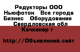 Редукторы ООО Ньюфотон - Все города Бизнес » Оборудование   . Свердловская обл.,Качканар г.